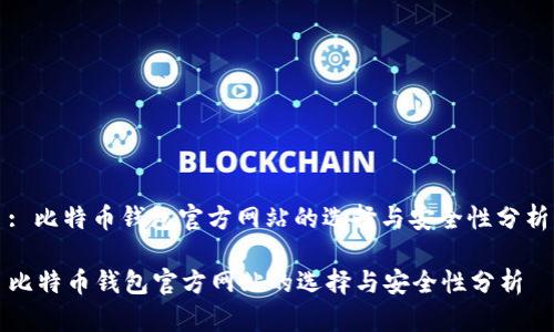 : 比特币钱包官方网站的选择与安全性分析

比特币钱包官方网站的选择与安全性分析