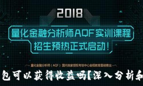   
USDT放钱包可以获得收益吗？深入分析和投资策略