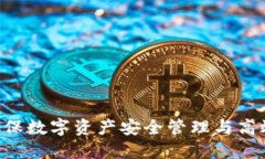菠菜USDT钱包：确保数字资
