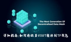 详细指南：如何将欧易USDT转移到TP钱包