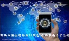 如何将狗狗币安全转移到