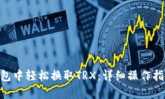优秀如何在imToken钱包中轻