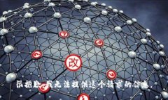 很抱歉，我无法提供这个
