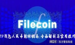 TP钱包人民币转账指南：全