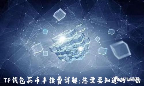 
TP钱包买币手续费详解：您需要知道的一切