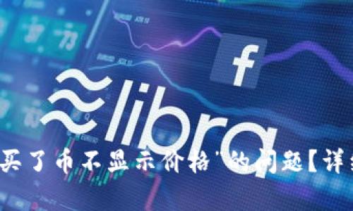如何解决“TP钱包买了币不显示价格”的问题？详细解析与解决方案