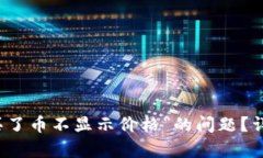 如何解决“TP钱包买了币不