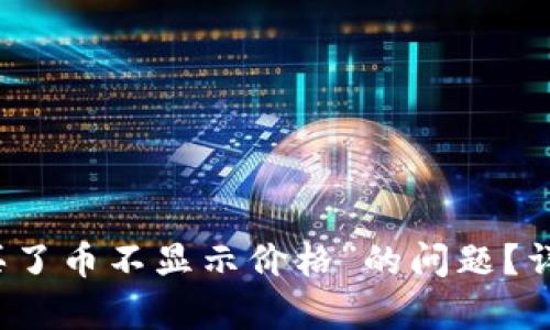 如何解决“TP钱包买了币不显示价格”的问题？详细解析与解决方案