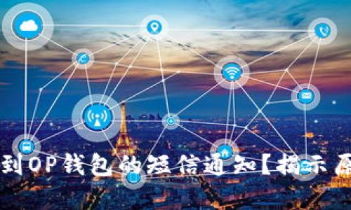 为何每天都收到OP钱包的短信通知？揭示原因与解决方案
