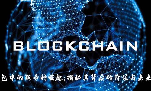 TP钱包中的新币种崛起：揭秘其背后的价值与未来潜力