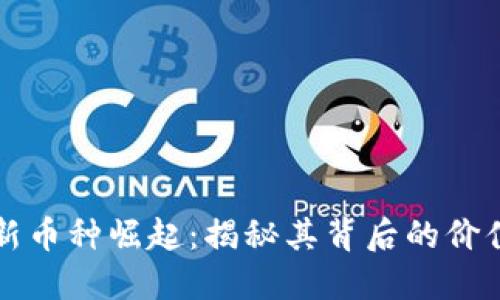 TP钱包中的新币种崛起：揭秘其背后的价值与未来潜力