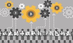 : 详解将以太坊币提取到