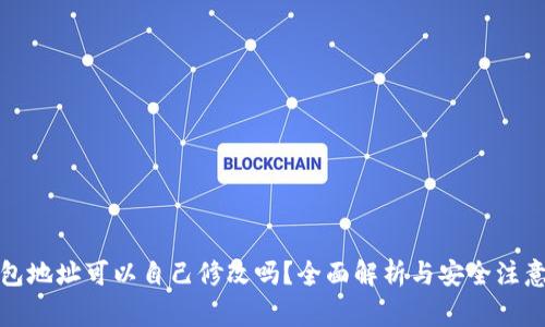 TP钱包地址可以自己修改吗？全面解析与安全注意事项