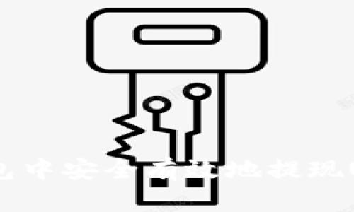如何在OKEx钱包中安全有效地提现USDT: 完整指南