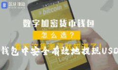 如何在OKEx钱包中安全有效