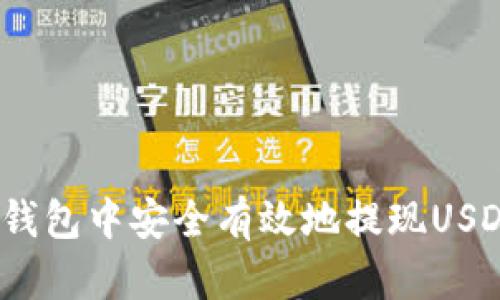 如何在OKEx钱包中安全有效地提现USDT: 完整指南