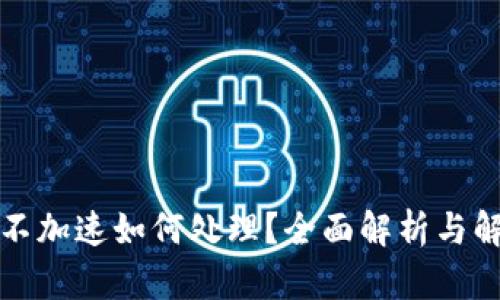 TP钱包不加速如何处理？全面解析与解决方案