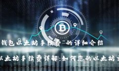 关于“TP钱包以太坊手续费