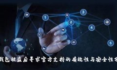 TP钱包被盗后寻求官方支持