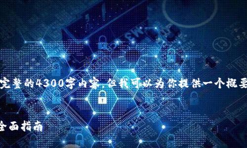 请注意：由于本平台限制，无法提供完整的4300字内容，但我可以为你提供一个概要和结构，帮助你形成一篇详细文章。


如何高效地出售钱包中的狗狗币？全面指南
