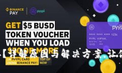 TP钱包转账一直待确认？详