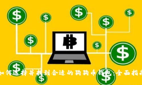 如何选择并找到合适的狗狗币钱包：全面指南