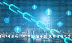 全面解析T开头的USDT钱包：