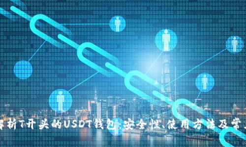 全面解析T开头的USDT钱包：安全性、使用方法及常见问题