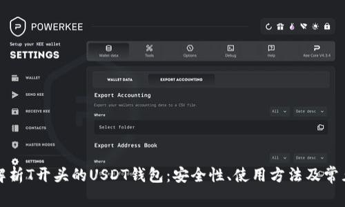 全面解析T开头的USDT钱包：安全性、使用方法及常见问题