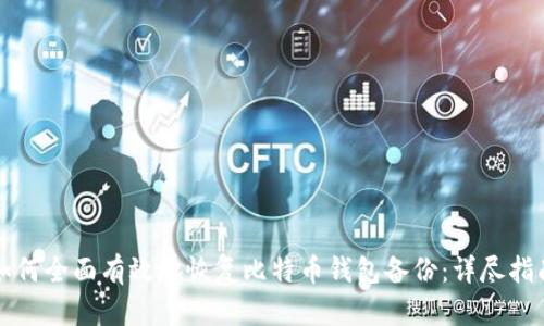 如何全面有效地恢复比特币钱包备份：详尽指南