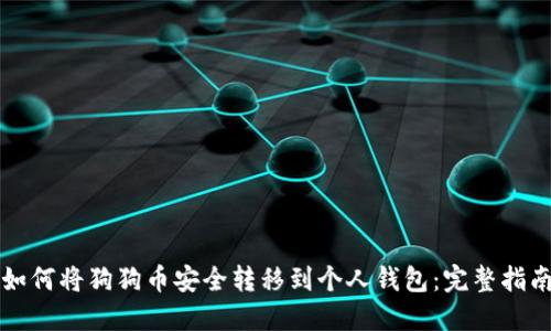 如何将狗狗币安全转移到个人钱包：完整指南