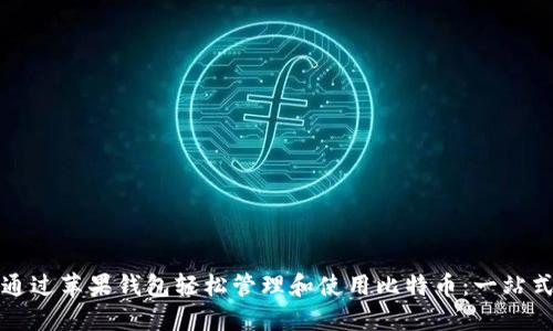 如何通过苹果钱包轻松管理和使用比特币：一站式指南