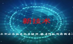 在这里，我无法提供完整