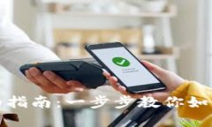比特币转入钱包的详细指
