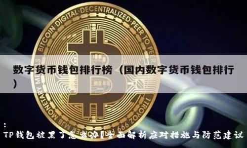:
TP钱包被黑了怎么办？全面解析应对措施与防范建议