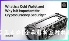 :TP钱包被黑了怎么办？全