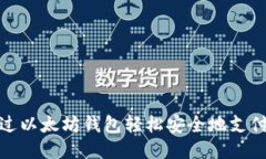 如何通过以太坊钱包轻松