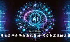 比特币钱包与交易平台的