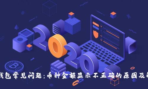 解析TP钱包常见问题：币种金额显示不正确的原因及解决方案