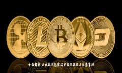 全面解析：以太坊钱包实