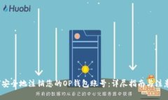  如何安全地注销您的OP钱