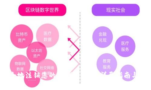  如何安全地注销您的OP钱包账号：详尽指南与注意事项