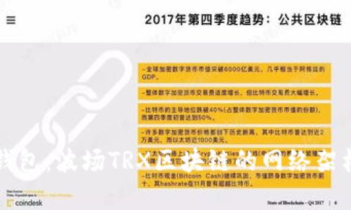 深入解析TP钱包：波场TRX区块链的网络架构与应用前景