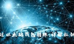 : 如何安全地通过以太坊钱