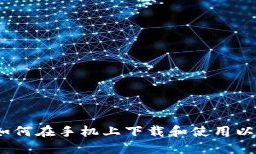 终极指南：如何在手机上下载和使用以太坊冷钱包