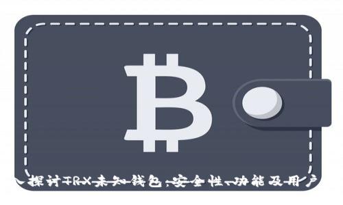 深入探讨TRX未知钱包：安全性、功能及用户指南
