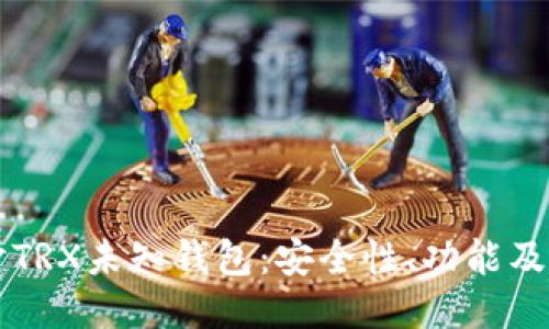 深入探讨TRX未知钱包：安全性、功能及用户指南