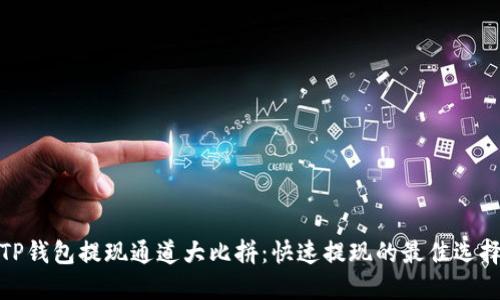 TP钱包提现通道大比拼：快速提现的最佳选择