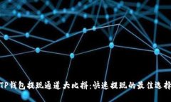 TP钱包提现通道大比拼：快速提现的最佳选择