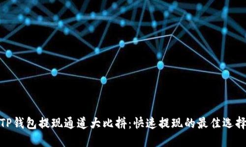 TP钱包提现通道大比拼：快速提现的最佳选择